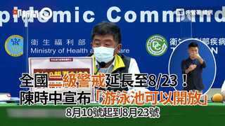 全國二級警戒延長至8/23！　陳時中宣布「游泳池可以開放」