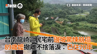 台南龍崎區民宅前邊坡驚悚崩塌　89歲嬤撤離不捨落淚：已住70年