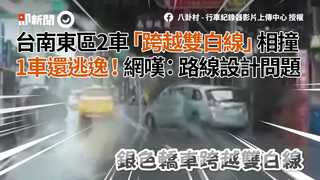 台南東區2車「跨越雙白線」相撞　1車還逃逸！網怒：路線設計問題