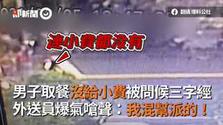 男子取餐沒給小費被問候三字經 外送員爆氣嗆聲：我混幫派的！