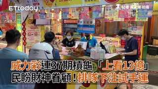 威力彩連37期槓龜「上看13億」 民盼財神眷顧！排隊下注試手運