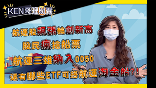 航運股飆漲輪創新高 股民瘋搶船票 航運三雄納入0050  還有哪些ETF可搭航運淘金船？！│KEN哥理財秀│姚懿庭 黃錦昌