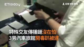 特殊交友傳播鏈沒在怕　3男汽車旅館開毒趴被逮