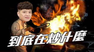你有錄過這麼混亂的節目嗎｜料理之王2 EP8 Clip