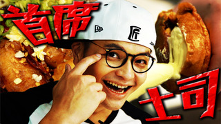 【Fred吃上癮】料理比賽致勝關鍵！首席導師親傳匠人級土司料理！