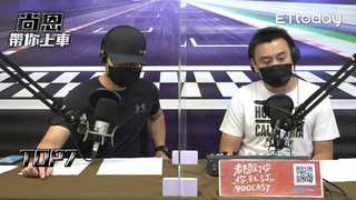 尚恩帶你上車 EP51精華