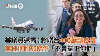 美議員透露：將贈台400萬劑疫苗 無任何附加條件「不會拋下你們」