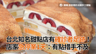台北知名甜點店有確診者足跡！　店家急停業1天：有點措手不及
