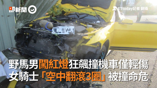野馬男闖紅燈狂飆撞機車僅輕傷　女騎士「空中翻滾3圈」被撞命危