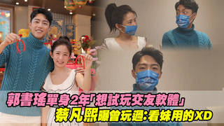 郭書瑤單身2年「想試玩交友軟體」　蔡凡熙曝曾玩過：看妹用的XD