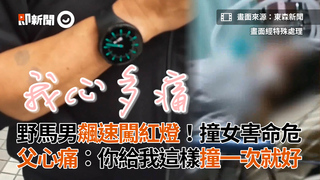 野馬男飆速闖紅燈！撞女害命危　父心痛：你給我這樣撞一次就好