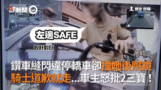 鑽車縫閃違停轎車卻撞她後照鏡　騎士道歉就走...車主怒批2三寶！