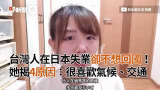 台灣人在日本失業卻不想回國！她揭留下4原因讓網友：完全認同
