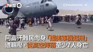 阿富汗難民肉身「擋美軍機起飛」 遭輾壓、從高空摔落至少7人身亡
