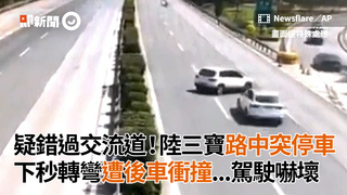疑錯過交流道！陸三寶路中突停車　下秒轉彎遭後車衝撞...駕駛嚇壞