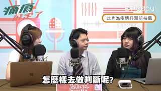 痛痛飛走了 EP6 精華