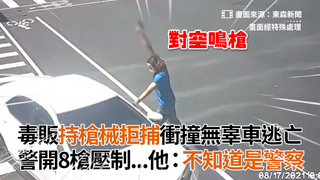 毒販持槍械拒捕衝撞無辜車逃亡　警開8槍壓制...他：不知道是警察