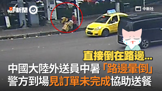 中國大陸外送員中暑「路邊暈倒」　警方到場見訂單未完成協助送餐
