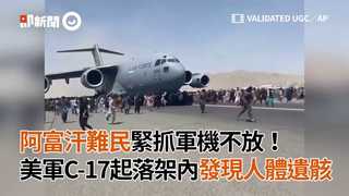 阿富汗難民緊抓軍機不放！美軍C-17起落架內發現人體遺骸