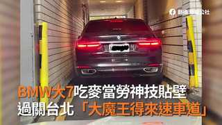 BMW大7吃麥當勞神技貼壁　過關台北「大魔王得來速車道」