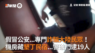 假冒公安...專門詐騙大陸民眾！　機房藏墾丁民宿...警破門逮19人