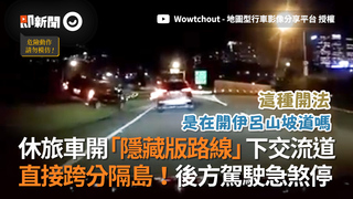 休旅車開「隱藏版路線」下交流道　直接跨分隔島！後方駕駛急煞停