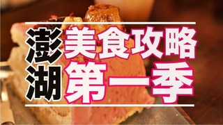 厭世奶爸出走日記-澎湖美食攻略(上) 在地人推薦五家美食 招牌花菜干滷味配飯超美味