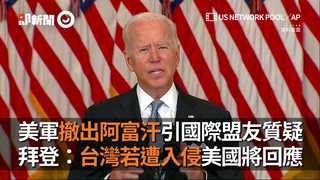 美軍撤出阿富汗引國際盟友質疑　拜登：台灣若遭入侵美國將回應