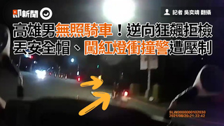 高雄男無照騎車！逆向狂飆拒檢 丟安全帽、闖紅燈衝撞警遭壓制