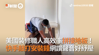 美國裝修職人高效率拼接地板！ 快手敲打安裝錘網讚聲音好紓壓