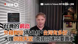 外籍教授3點分析「台灣有多好」大讚網路天堂：南非同速恐要賣車