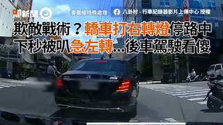 欺敵戰術？轎車打右轉燈停路中　下秒被叭急左轉...後車駕駛看傻