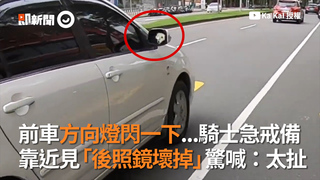 前車方向燈閃一下...騎士急戒備  靠近見「後照鏡壞掉」驚喊：太扯