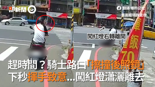 趕時間？騎士路口「擦撞後照鏡」  下秒揮手致意...闖紅燈瀟灑離去