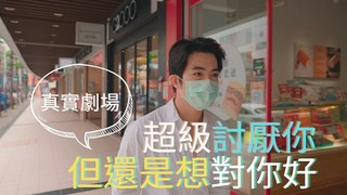 真實劇場-超級討厭你，但還是對你好