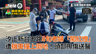 汐止新台五路8旬老婦「闖紅燈」　遭機車撞上倒地！頭部擦傷送醫