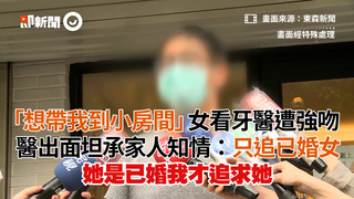 「想帶我到小房間」女看牙醫遭強吻　醫出面坦承家人知情：只追已婚女