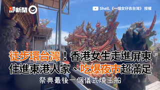 徒步環台灣！香港女生走進屏東 住進東港人家、吃爆夜市超滿足