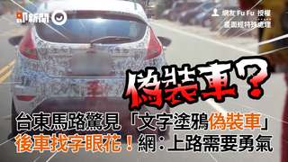 台東馬路驚見「文字塗鴉偽裝車」　後車找字眼花！網：上路需要勇氣