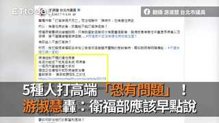 5種人打高端「恐有問題」！　游淑慧轟：衛福部應該早點說