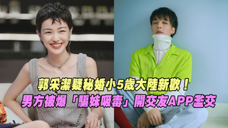 郭采潔疑秘婚小5歲大陸新歡！ 男方被爆「騙妹吸毒」開交友APP濫交
