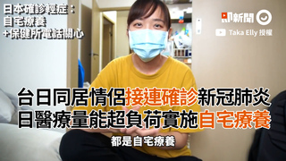台日同居情侶接連確診新冠肺炎　日醫療量能超負荷實施自宅療養