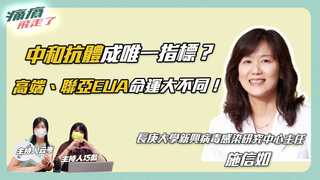 中和抗體成唯一指標？ 高端、聯亞EUA命運大不同！病毒學專家解惑