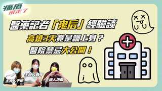 醫藥記者「鬼后」經驗談 高燒3天竟是飄上身？醫院禁忌大公開！