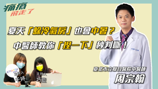 夏天躲冷氣房也會中暑！醫師教你一招判斷...捏「眉心」就行？
