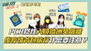 【新冠即時報】PCR陰性入境歐洲免隔離　後疫情背包旅行什麼要注意？