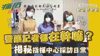 醫藥記者都在幹嘛？揭秘指揮中心採訪日常