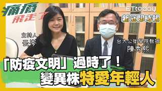 新冠即時報／「防疫文明」過時了！變異株特愛年輕人　台大公衛學者2點憂心...一定得做這件事～