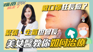 EP04痛痛飛走了PODCAST 口罩痘