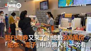 藝FUN券又來了！總數300萬份　「紙本、電子」申請懶人包一次看